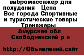 вибромассажер для похудания › Цена ­ 6 000 - Все города Спортивные и туристические товары » Тренажеры   . Амурская обл.,Свободненский р-н